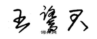 朱锡荣王鹭君草书个性签名怎么写