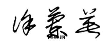 朱锡荣徐兰英草书个性签名怎么写