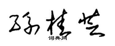朱锡荣孙桂芝草书个性签名怎么写