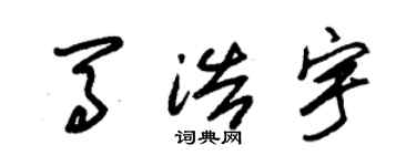 朱锡荣马浩宇草书个性签名怎么写