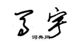 朱锡荣马宇草书个性签名怎么写