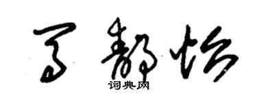 朱锡荣马静怡草书个性签名怎么写
