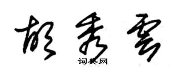朱锡荣胡秀云草书个性签名怎么写