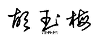 朱锡荣胡玉梅草书个性签名怎么写