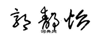 朱锡荣郭静怡草书个性签名怎么写