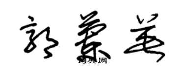 朱锡荣郭兰英草书个性签名怎么写