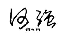 朱锡荣何强草书个性签名怎么写