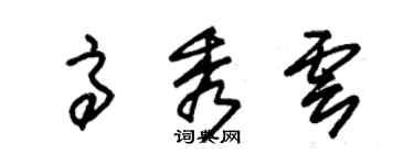 朱锡荣高秀云草书个性签名怎么写