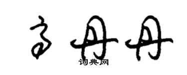朱锡荣高丹丹草书个性签名怎么写