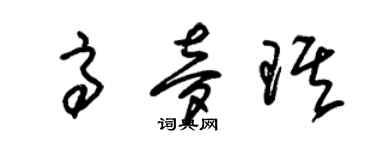 朱锡荣高梦琪草书个性签名怎么写