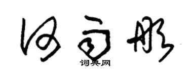 朱锡荣何雨彤草书个性签名怎么写