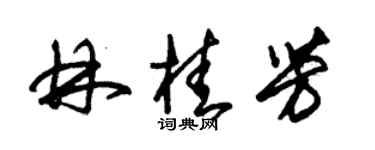 朱锡荣林桂芳草书个性签名怎么写