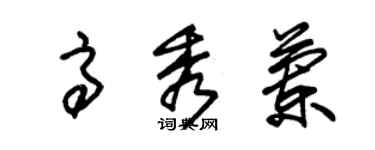 朱锡荣高秀兰草书个性签名怎么写