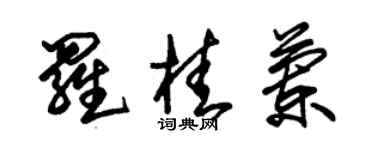 朱锡荣罗桂兰草书个性签名怎么写