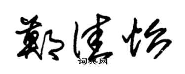 朱锡荣郑佳怡草书个性签名怎么写