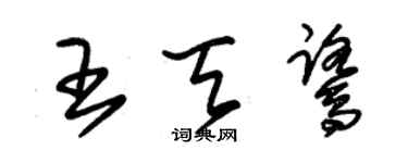 朱锡荣王天鹭草书个性签名怎么写