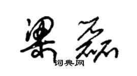 朱锡荣梁磊草书个性签名怎么写