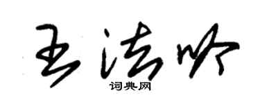朱锡荣王法吟草书个性签名怎么写
