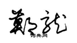朱锡荣郑龙草书个性签名怎么写