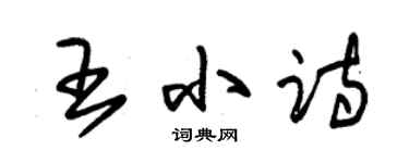 朱锡荣王小诗草书个性签名怎么写