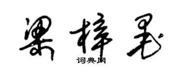 朱锡荣梁梓墨草书个性签名怎么写