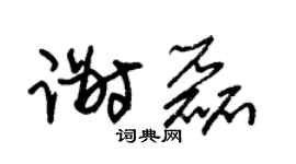 朱锡荣谢磊草书个性签名怎么写