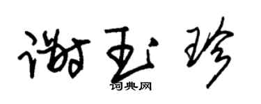 朱锡荣谢玉珍草书个性签名怎么写