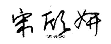 朱锡荣宋欣妍草书个性签名怎么写