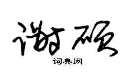 朱锡荣谢硕草书个性签名怎么写