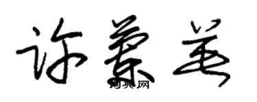 朱锡荣许兰英草书个性签名怎么写