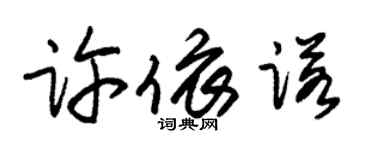 朱锡荣许依诺草书个性签名怎么写
