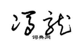 朱锡荣冯龙草书个性签名怎么写