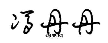 朱锡荣冯丹丹草书个性签名怎么写