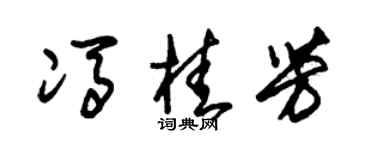 朱锡荣冯桂芳草书个性签名怎么写