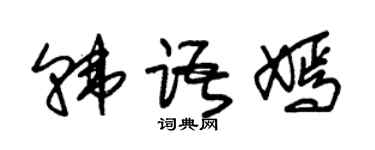 朱锡荣韩语嫣草书个性签名怎么写