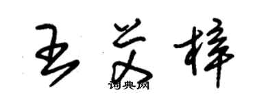 朱锡荣王艾梓草书个性签名怎么写
