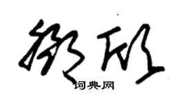 朱锡荣邓欣草书个性签名怎么写