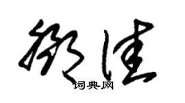 朱锡荣邓佳草书个性签名怎么写