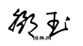 朱锡荣邓玉草书个性签名怎么写
