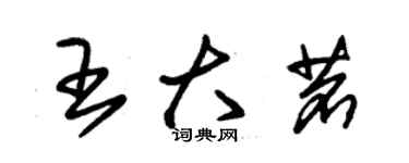 朱锡荣王大茗草书个性签名怎么写