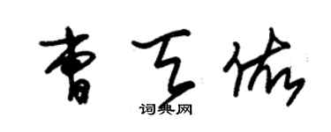 朱锡荣曹天佑草书个性签名怎么写