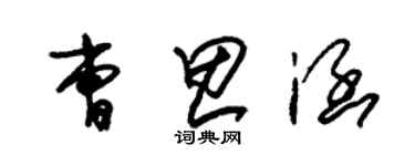 朱锡荣曹思涵草书个性签名怎么写