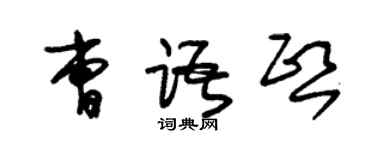 朱锡荣曹语熙草书个性签名怎么写
