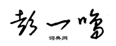 朱锡荣彭一鸣草书个性签名怎么写