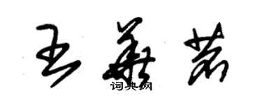 朱锡荣王华茗草书个性签名怎么写