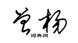 朱锡荣曾杨草书个性签名怎么写