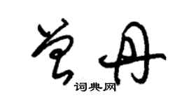 朱锡荣曾丹草书个性签名怎么写