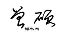 朱锡荣曾硕草书个性签名怎么写