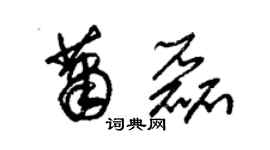 朱锡荣萧磊草书个性签名怎么写