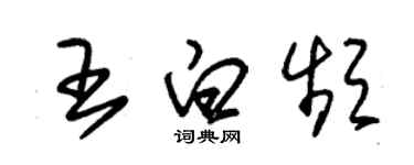 朱锡荣王白频草书个性签名怎么写